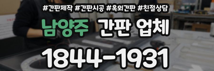 남양주 간판 업체
