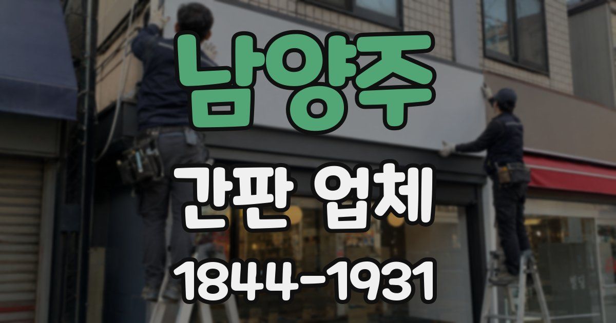 남양주 간판 업체