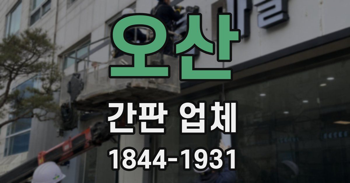 오산 간판 업체