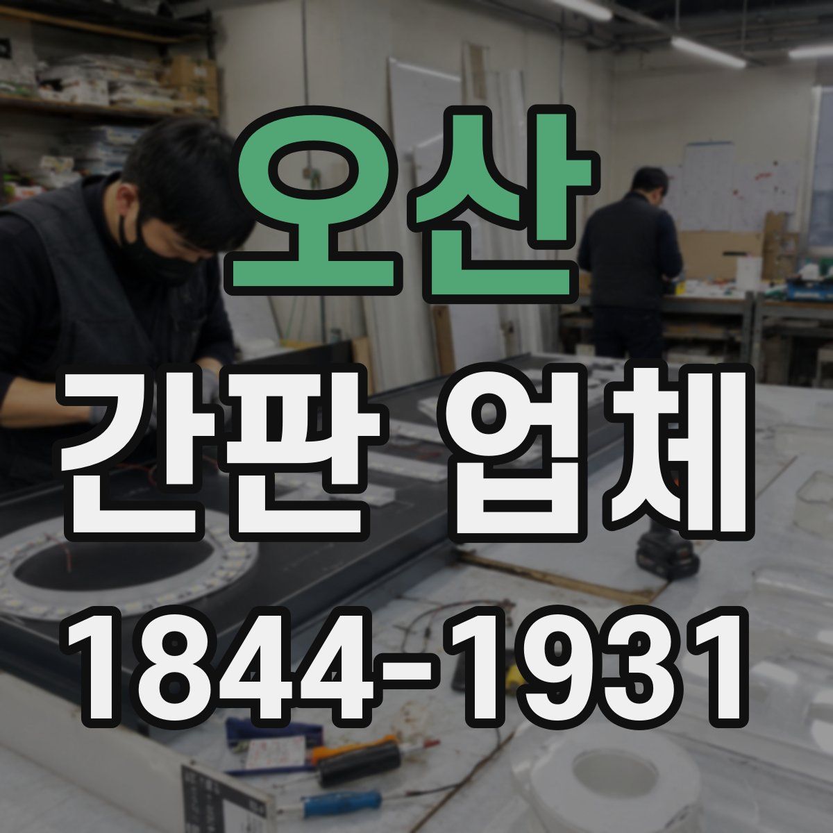 오산 간판 업체
