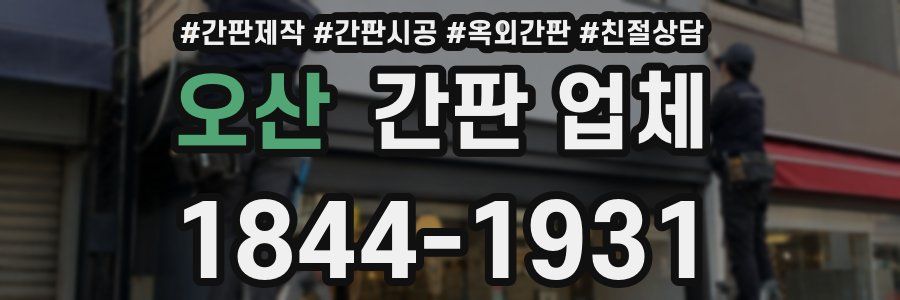 오산 간판 업체