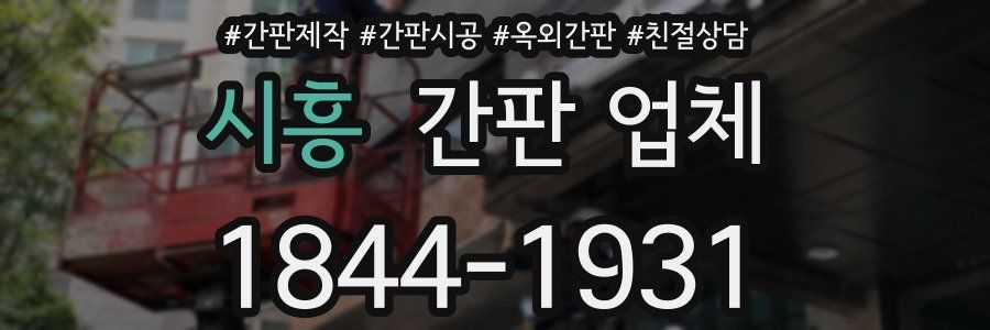 시흥 간판 업체