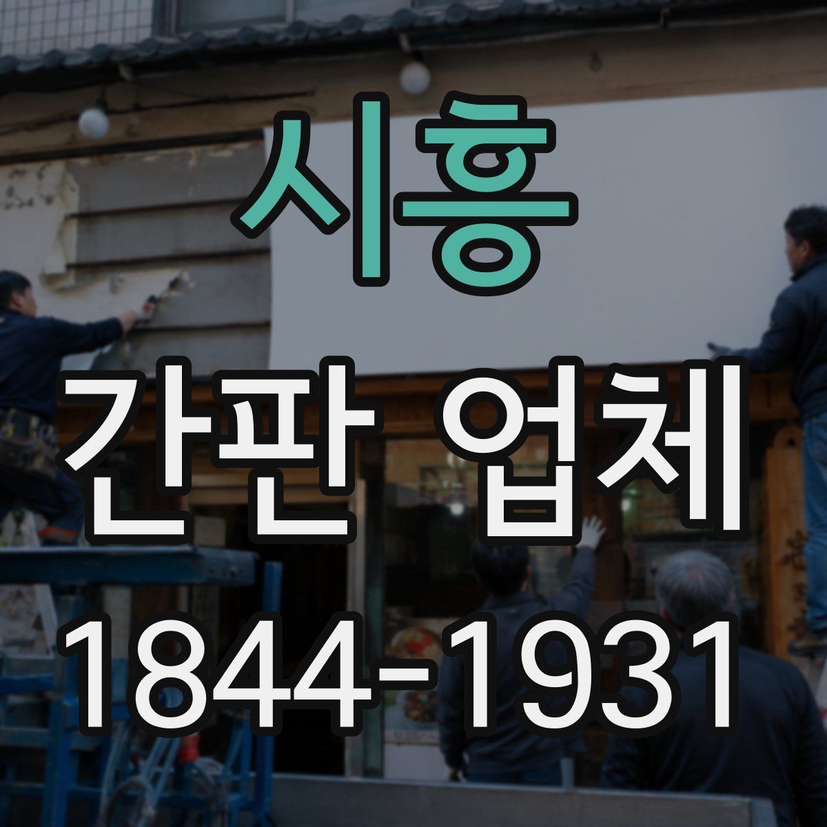 시흥 간판 업체