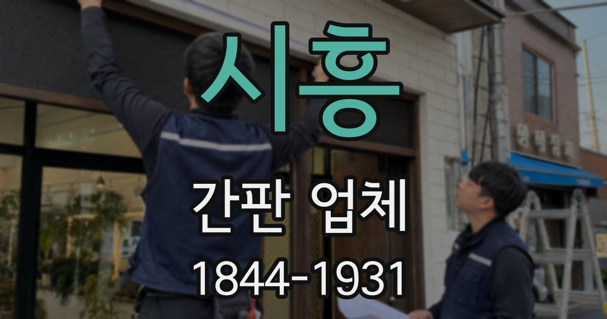 시흥 간판 업체