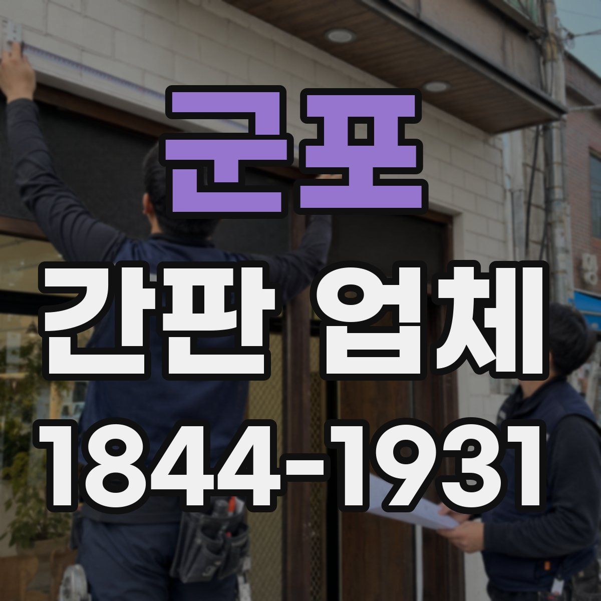 군포 간판 업체