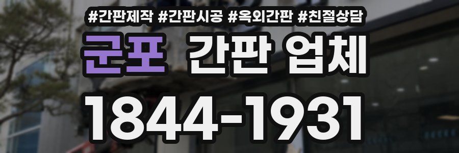 군포 간판 업체