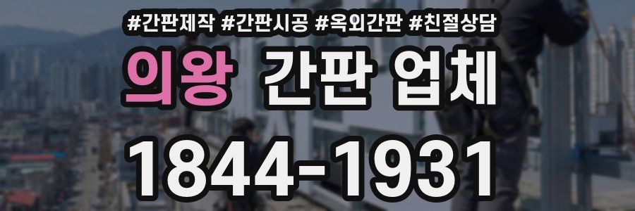 의왕 간판 업체