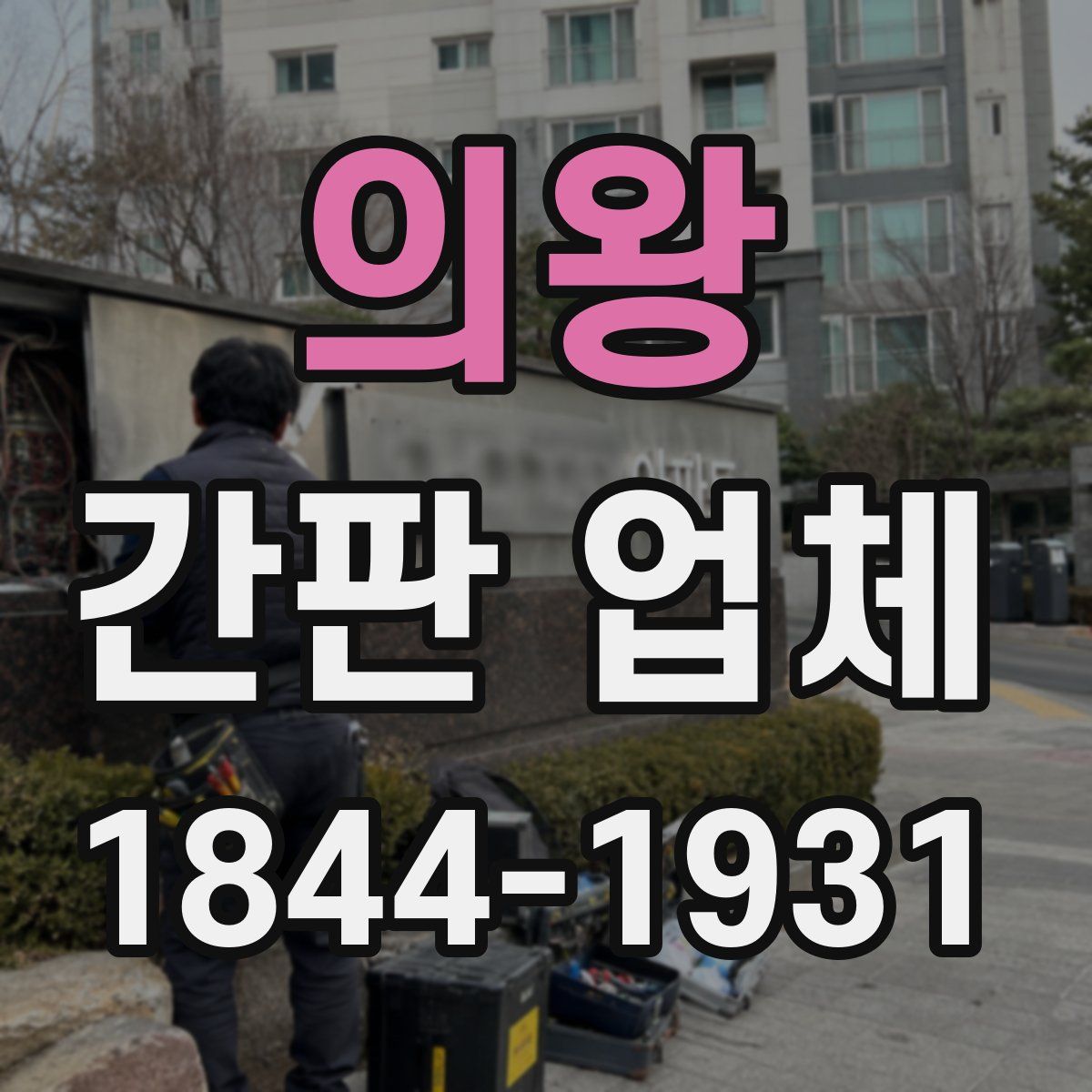 의왕 간판 업체