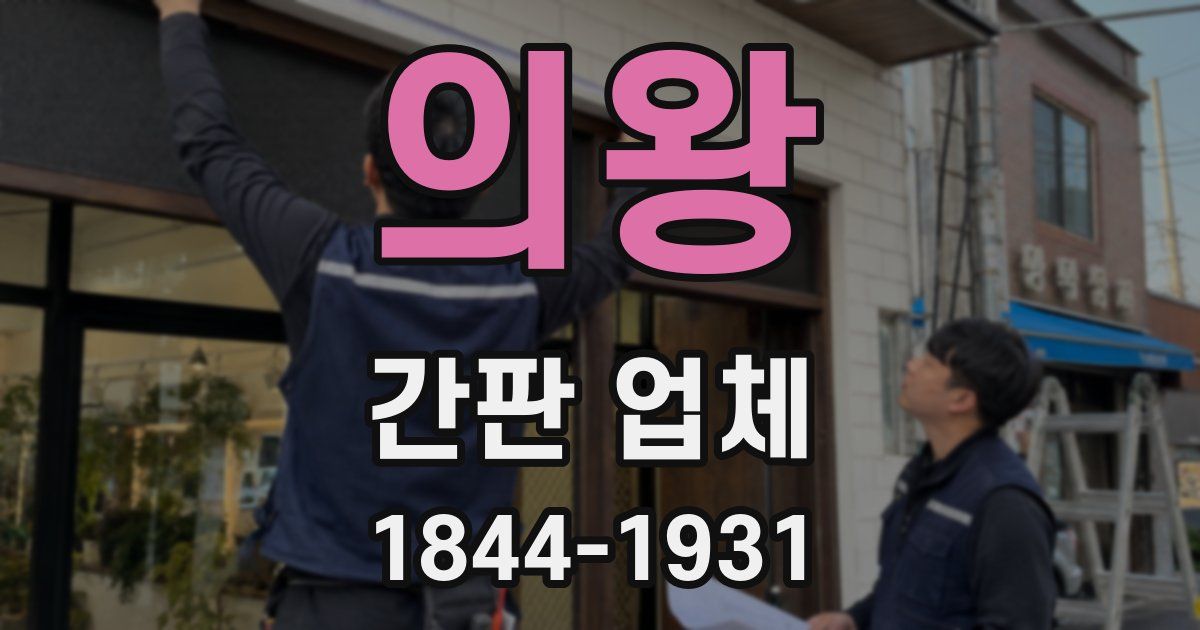 의왕 간판 업체