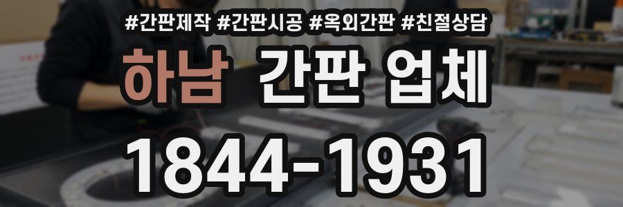 하남 간판 업체