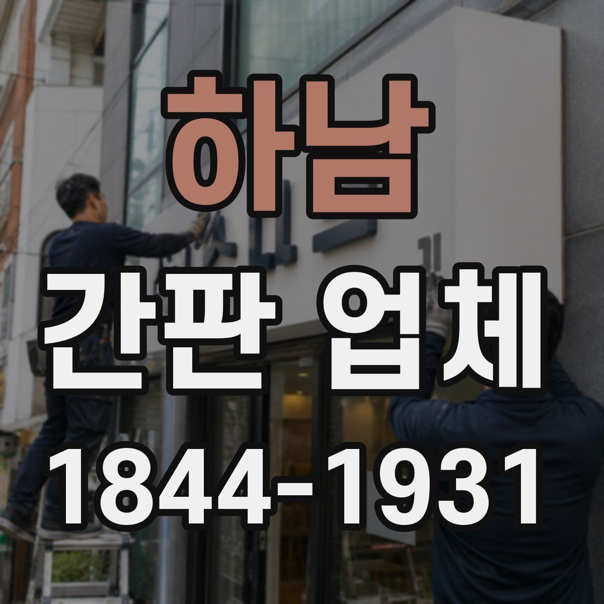 하남 간판 업체