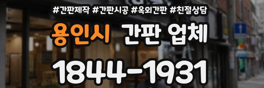 용인시 간판 업체