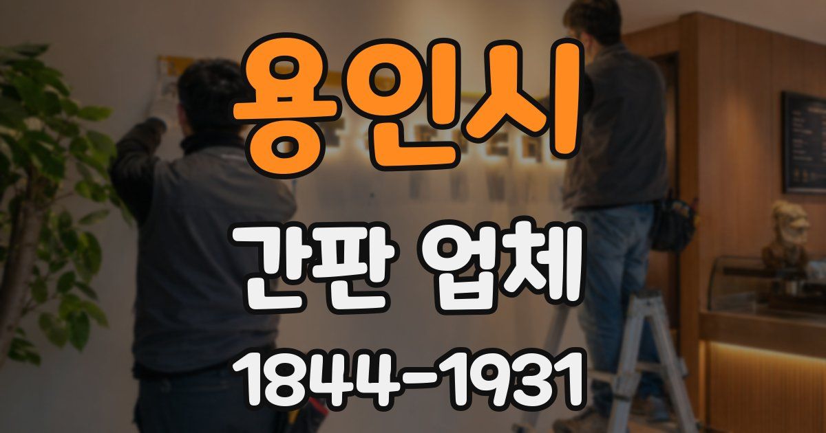 용인시 간판 업체