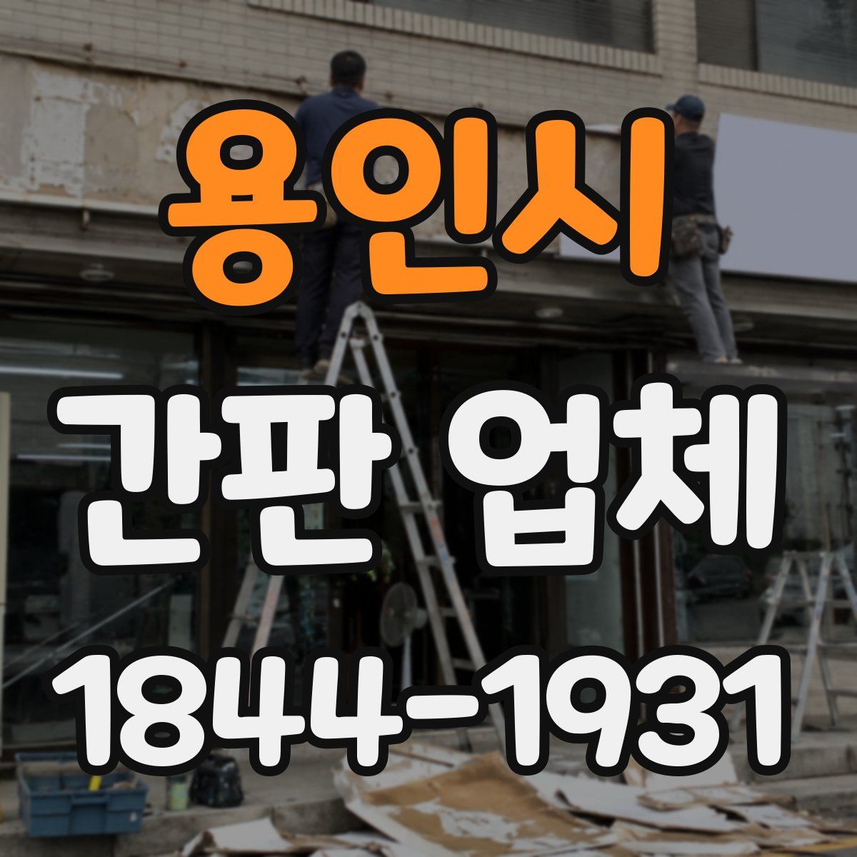 용인시 간판 업체