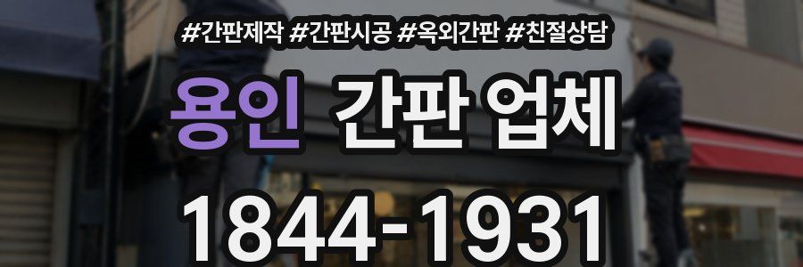 용인 간판 업체