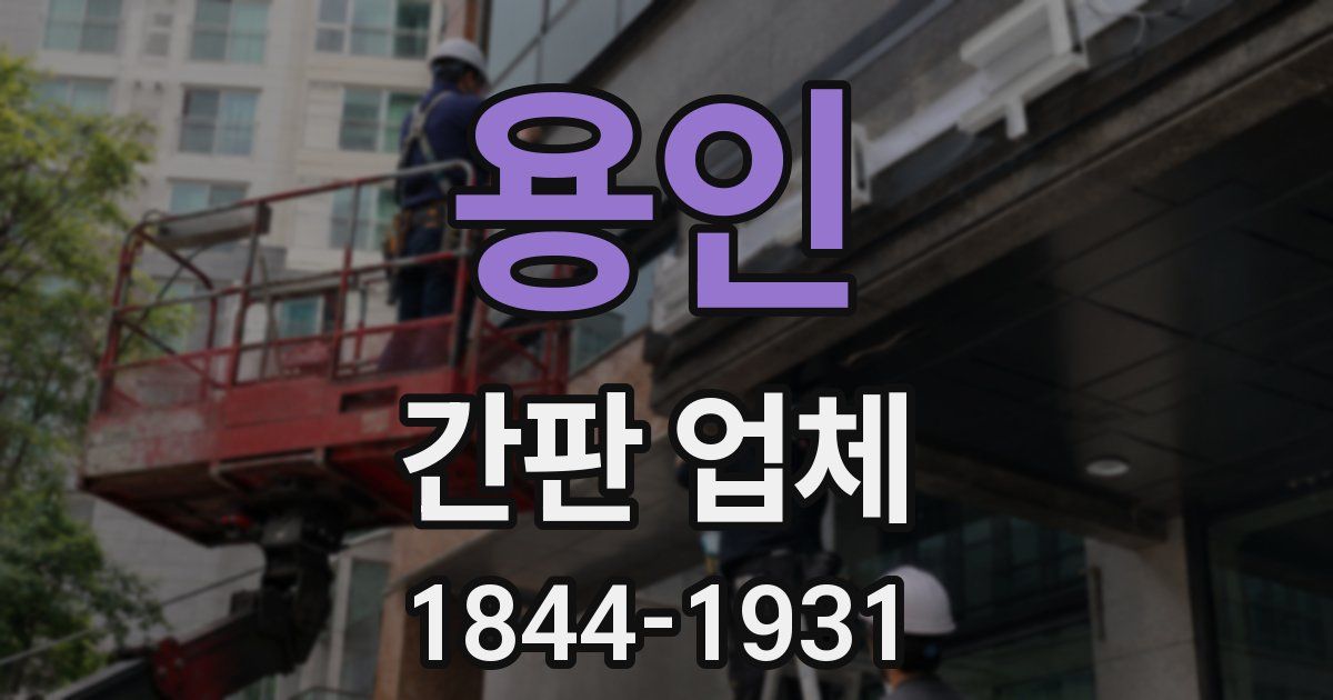 용인 간판 업체