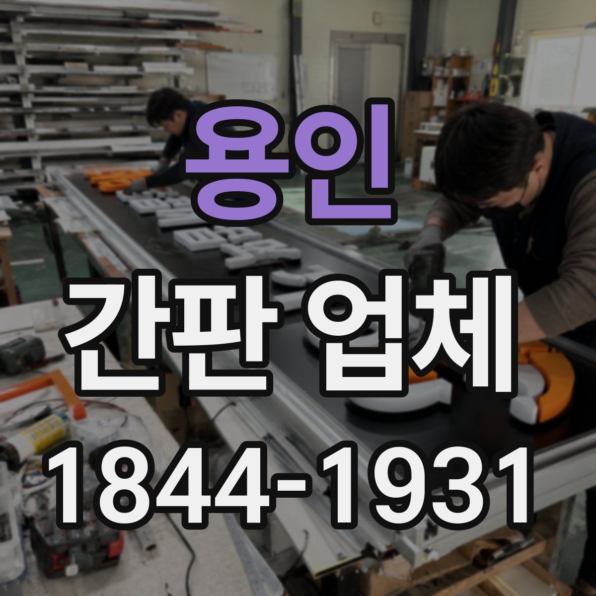 용인 간판 업체