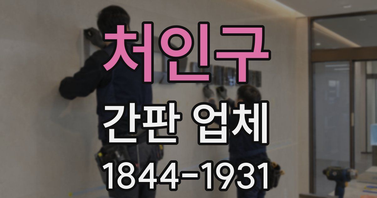 처인구 간판 업체
