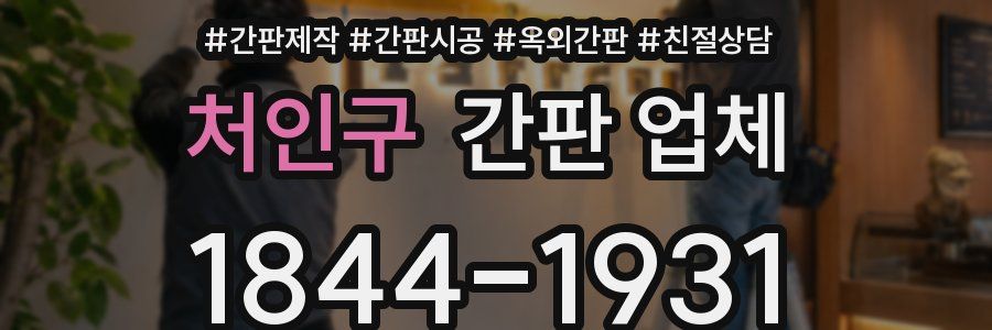 처인구 간판 업체