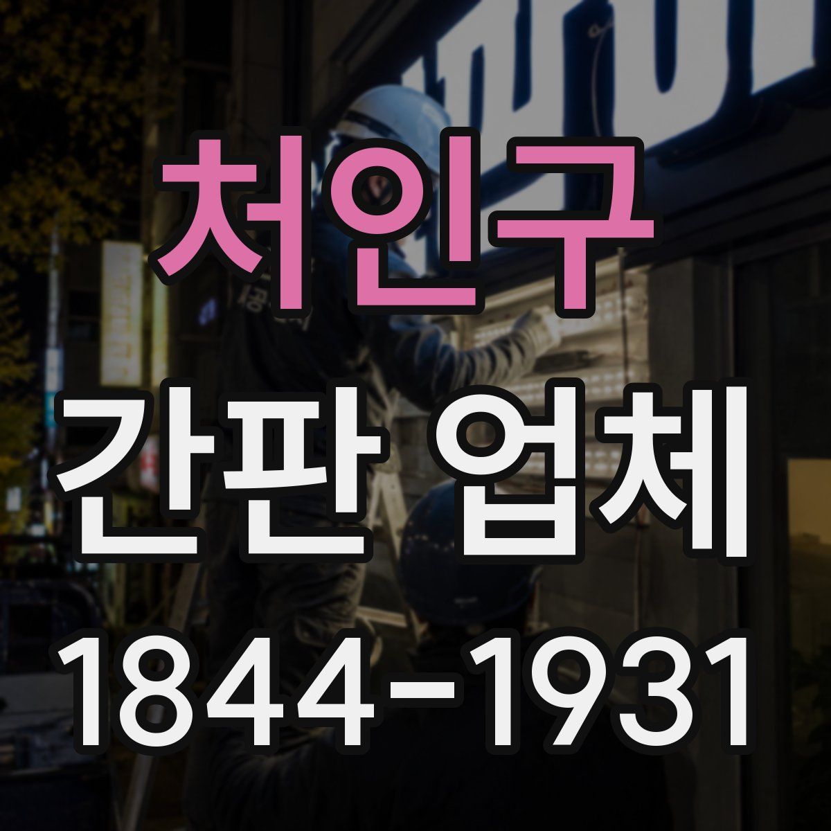 처인구 간판 업체