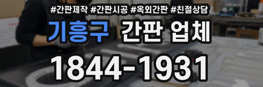 기흥구 간판 업체