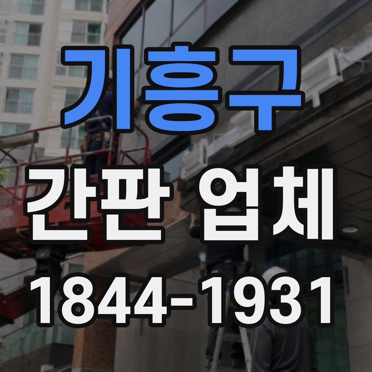 기흥구 간판 업체