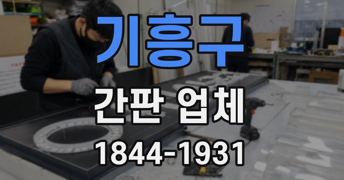 기흥구 간판 업체