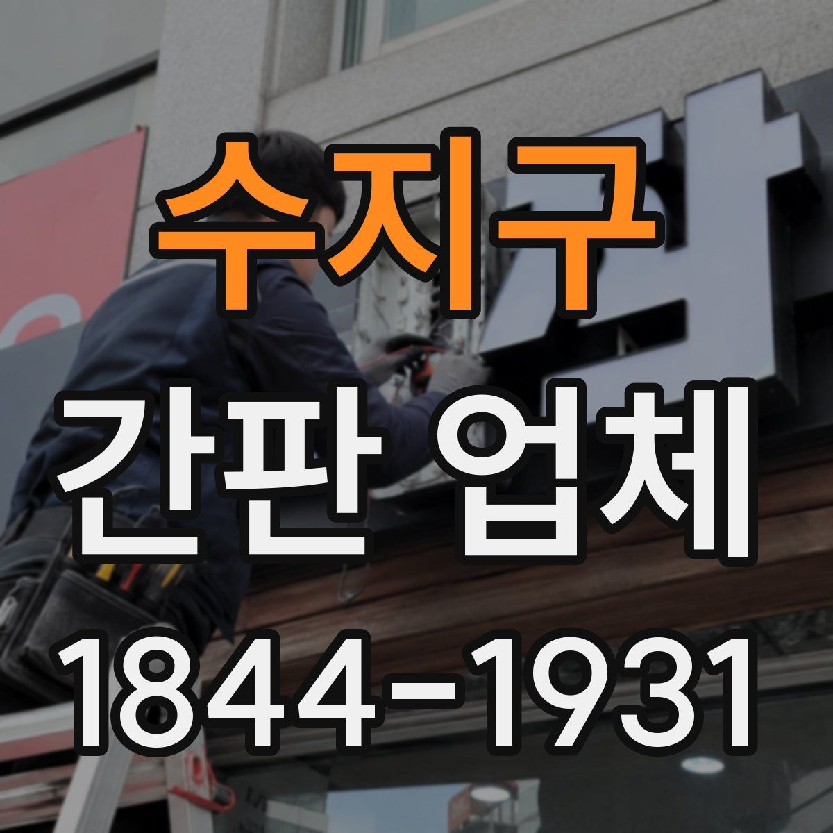 수지구 간판 업체