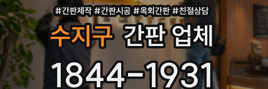 수지구 간판 업체