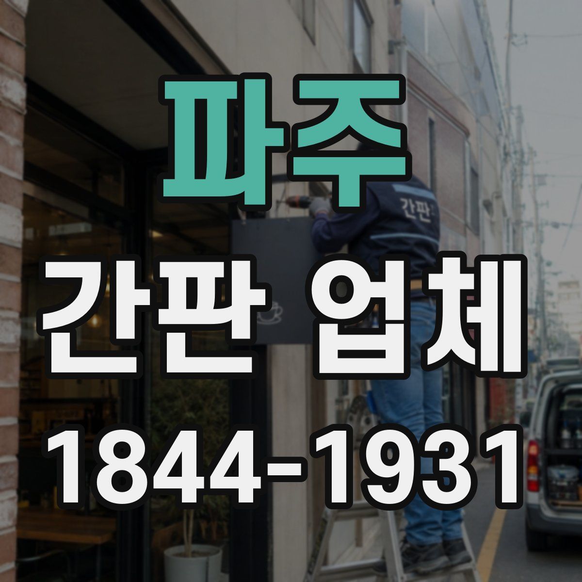 파주 간판 업체