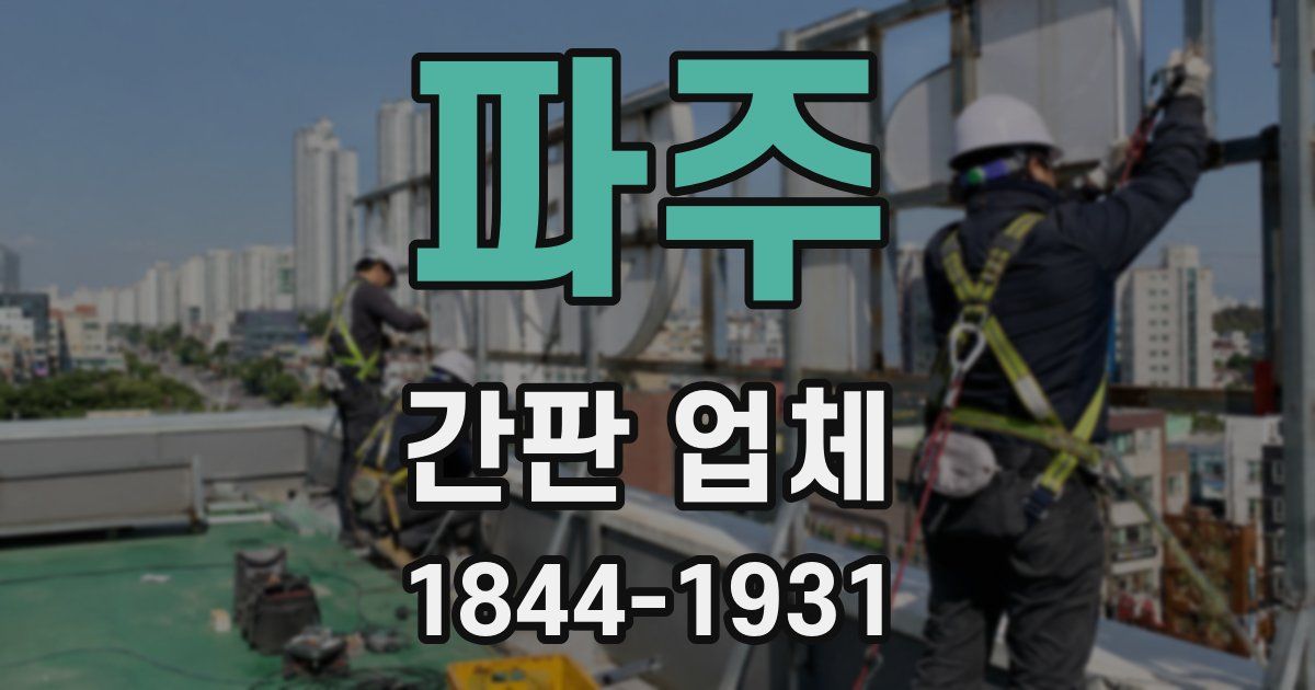 파주 간판 업체