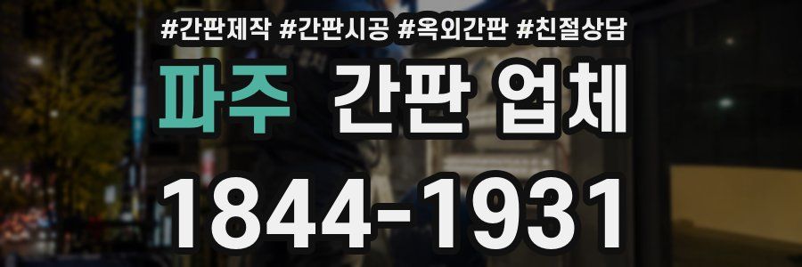 파주 간판 업체