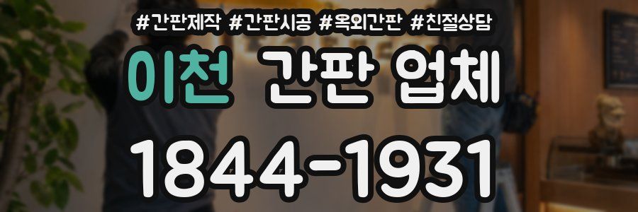 이천 간판 업체