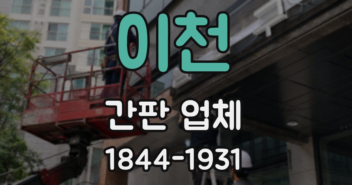 이천 간판 업체