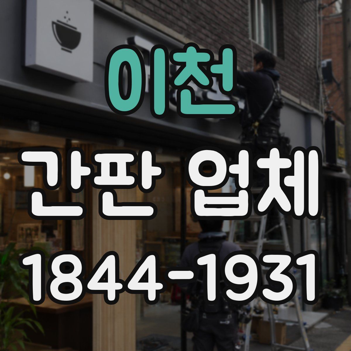 이천 간판 업체