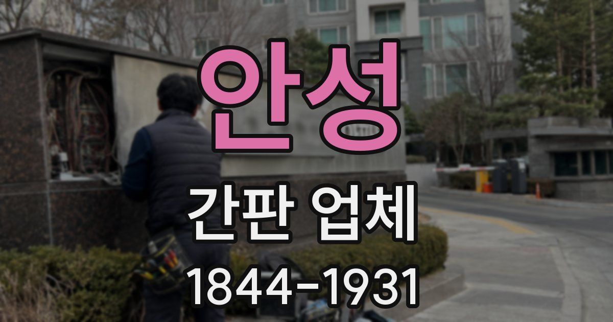 안성 간판 업체