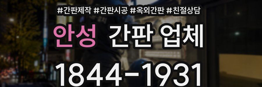 안성 간판 업체