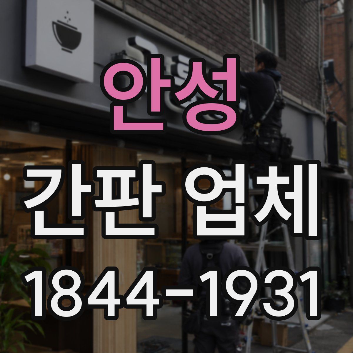 안성 간판 업체