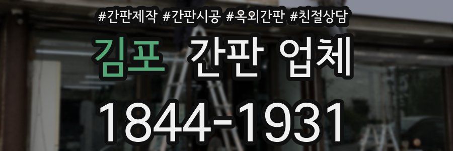 김포 간판 업체