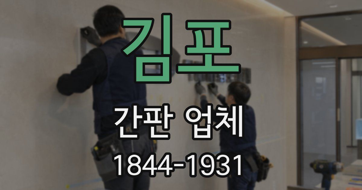 김포 간판 업체
