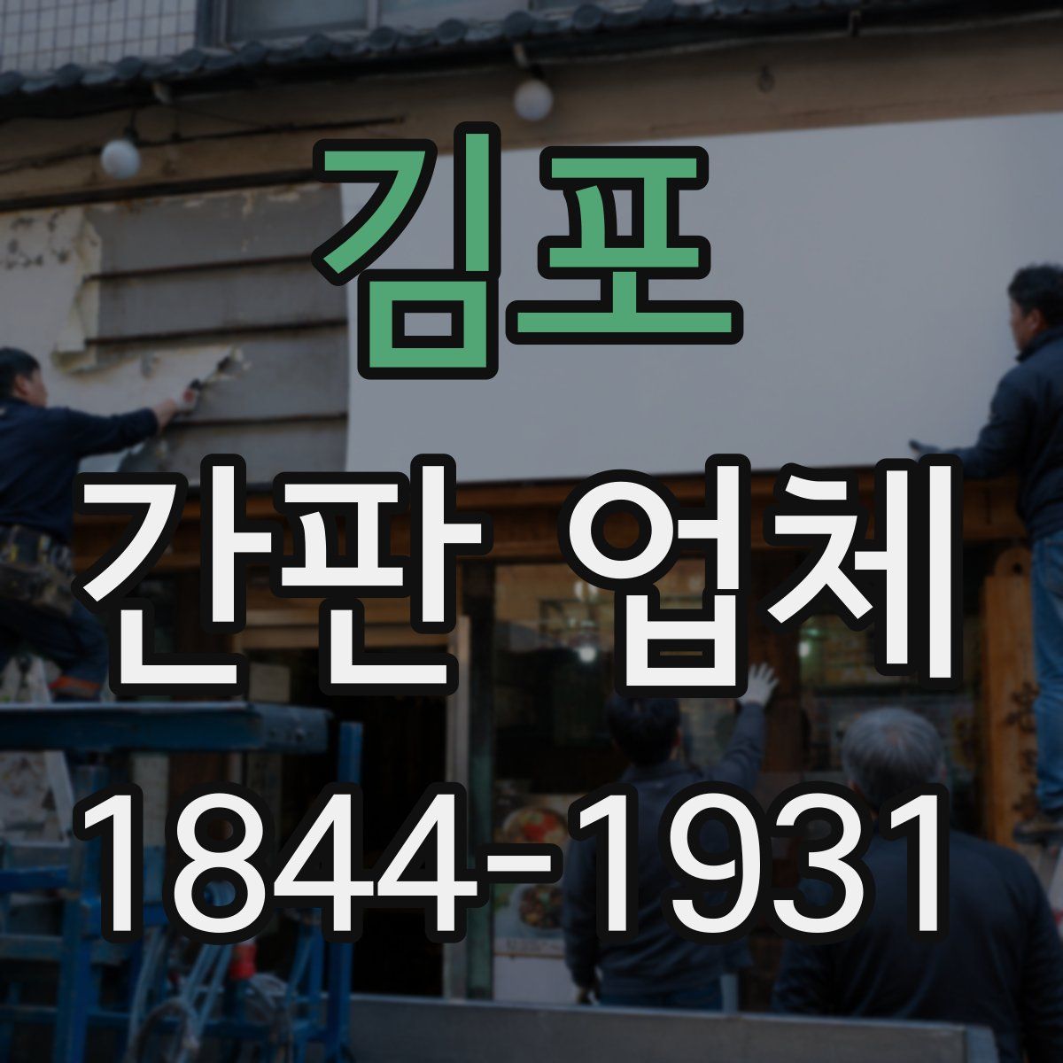김포 간판 업체
