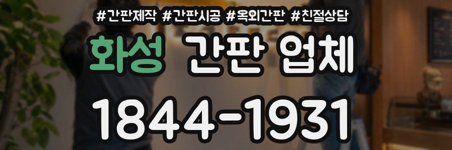 화성 간판 업체