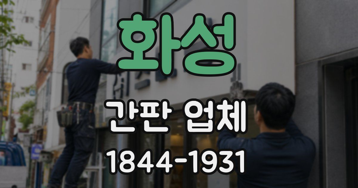 화성 간판 업체