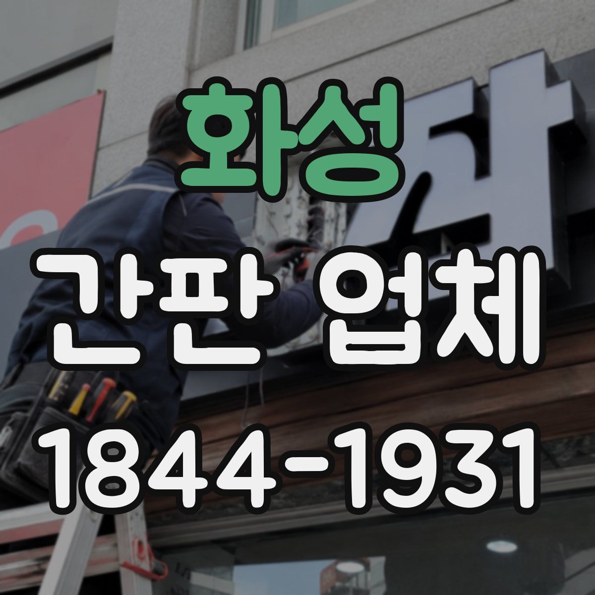 화성 간판 업체