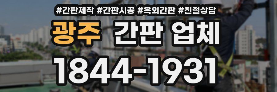 광주 간판 업체