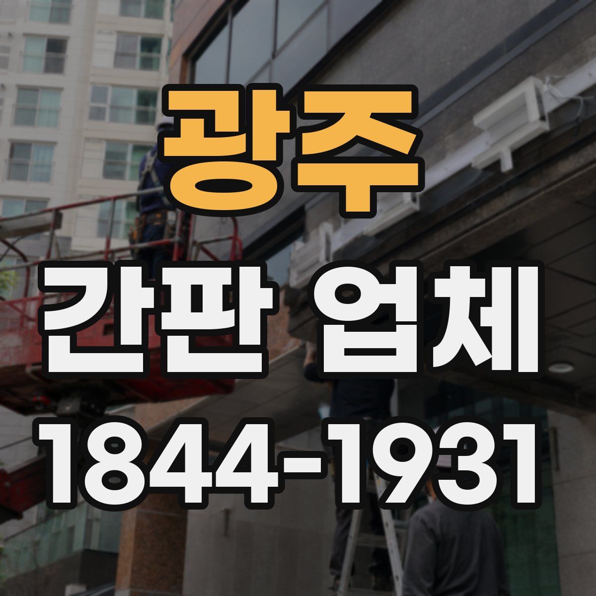 광주 간판 업체
