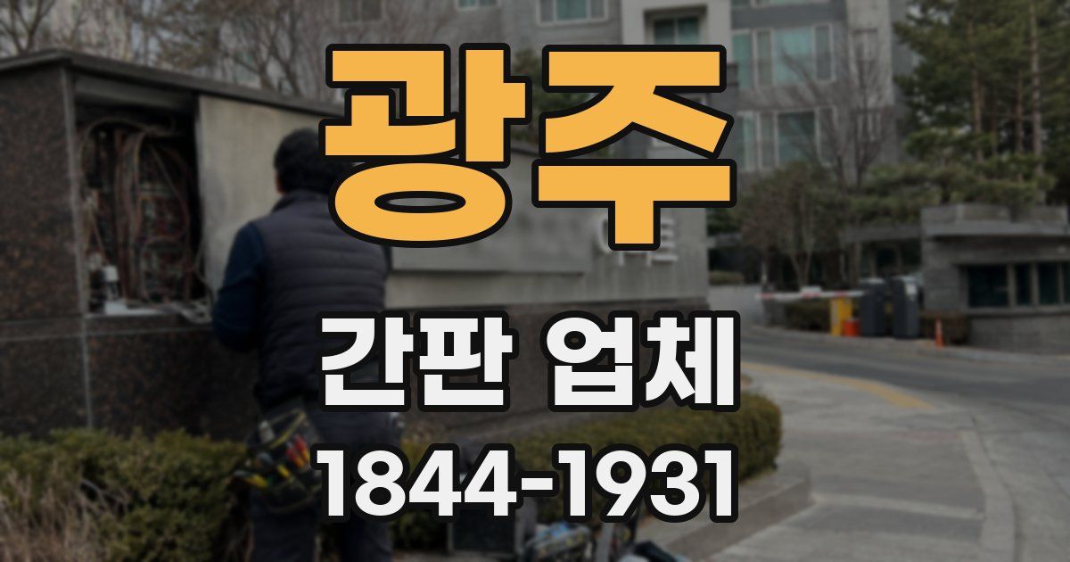 광주 간판 업체