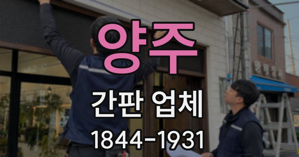 양주 간판 업체