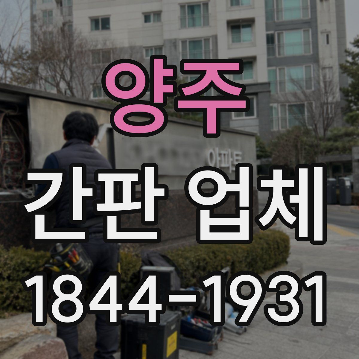 양주 간판 업체