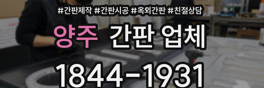 양주 간판 업체